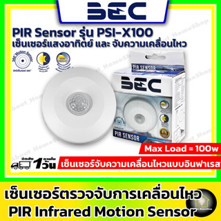 BEC เซ็นเซอร์ตรวจจับความเคลื่อนไหว PIR Sensor รุ่น PSI-X100