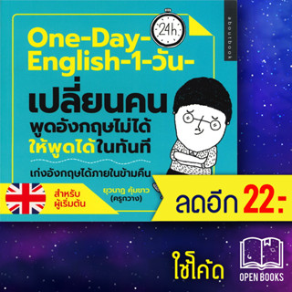 One-Day-English 1 วัน เปลี่ยนคนพูดภาษาอังกฤษไม่ได้ให้พูดได้ในทันที | about book ยุวนาฎ คุ้มขาว (ครูกวาง)