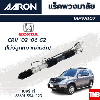 AARON แร็คพวงมาลัย HONDA CRV CR-V G2 ฮอนด้า ซีอาวี ปี 02-06 แร็คพวงมาลัยไม่มีคันชัก รหัส 1RPW007