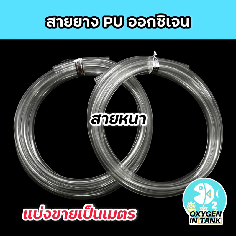 สายออกซิเจน (O2) สายยาง PU แบบหนา แบ่งขายเป็นเมตร (พร้อมส่ง)