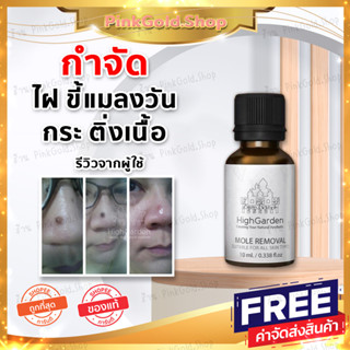 [ส่งฟรีของแท้] HighGarden Bundle รับมือปัญหาผิวสุดกวนใจ สูตรกำจัดไฝ ขี้แมลงวัน กระ ติ่งเนื้อ