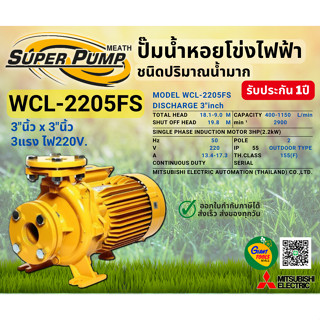 MITSUBISHI WCL2205FS ปั๊มน้ำหอยโข่ง 3นิ้ว 3แรง 220V หน้าแปลน ปั๊มน้ำไฟฟ้า Super Pump WCL2205FS WCL-2205FS WCL 2205FS