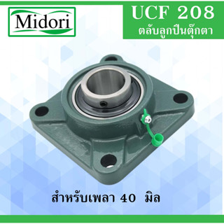 UCF208 ตลับลูกปืนตุ๊กตา สำหรับเพลา 40 มม. BEARING UNITS UC208 F208