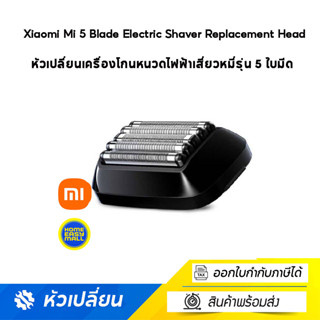 Xiaomi Mi 5 Blade Electric Shaver Replacement Head ​หัวเปลี่ยนเครื่องโกนหนวดไฟฟ้าเสี่ยวหมี่รุ่น 5 ใบมีด