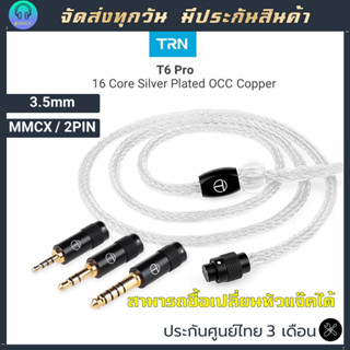 TRN T6 Pro สายอัพเกรดแบบเปลี่ยนแจ็คได้ 16core ทองแแดงชุบเงิน OCC silver plated ขั้ว mmcx 2pin หัวแจ๊ค 3.5mm สาย TRN