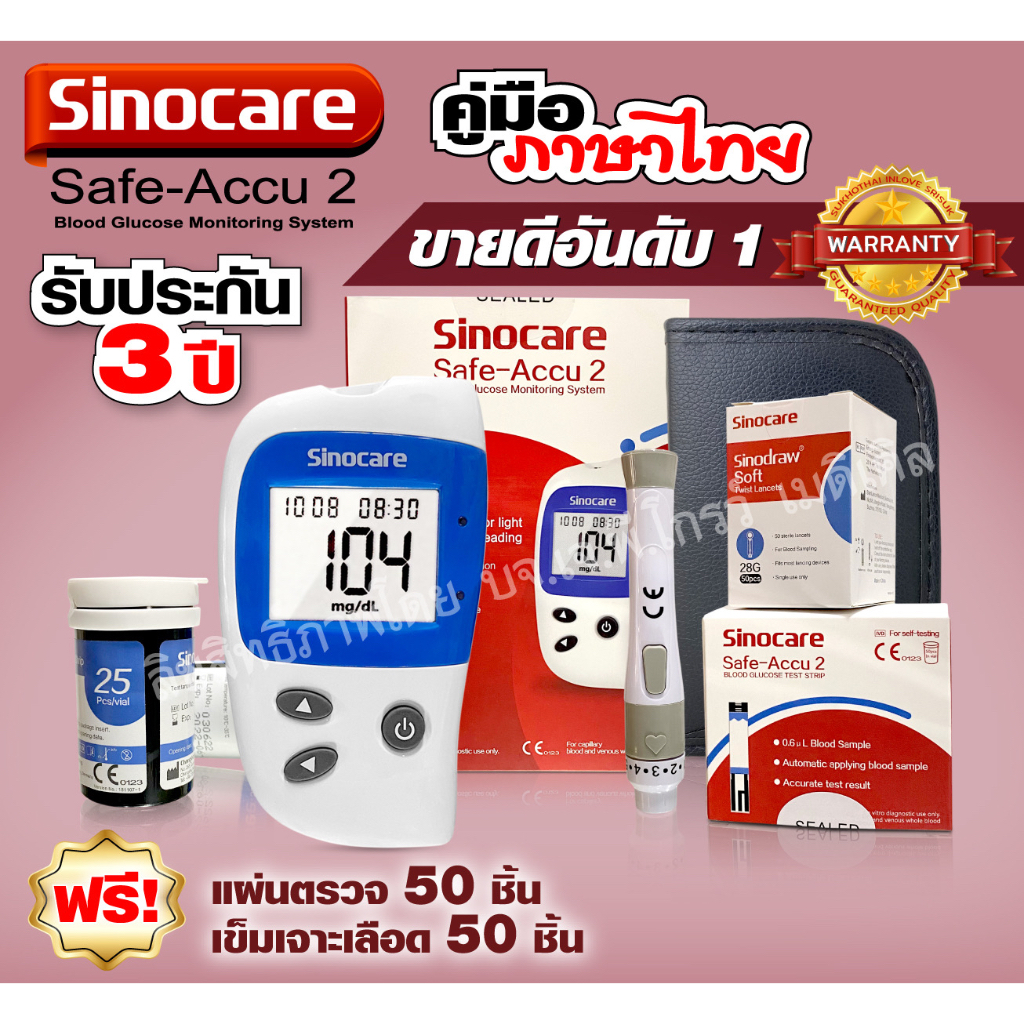เครื่องวัดระดับน้ำตาล Sinocare Safe-Accu2