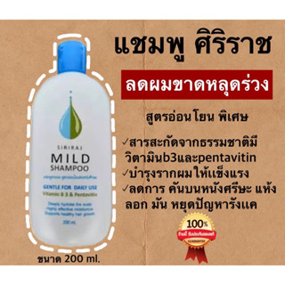 แชมพูศิริราช ยาสระผมศิริราช mild shampoo