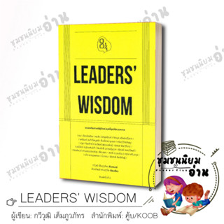 หนังสือ LEADERS WISDOM