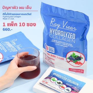 เรเวียร์คอลลาเจน 1 แพค 10 ซอง Rayviear Hydrolyzed Collagen