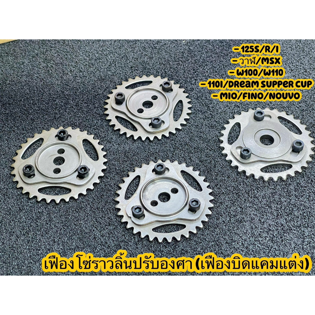 เฟืองปรับองศาแคม เฟืองบิดแคมแต่ง เฟืองโซ่ราวลิ้นปรับองศา มีรุ่น(W110i/dream supper cup) (125s/r/iบังลม) (125iวาฬ/msx)