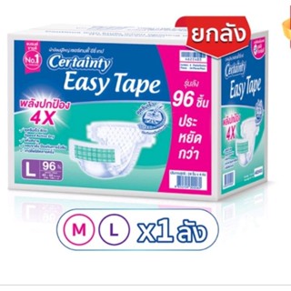 ยกกล่อง ผ้าอ้อมผู้ใหญ่ Certainty Easy Tape Size M / L สั่ง 2 กล่อง แยกสั่งซื้อค่าส่งจะถูกกว่า