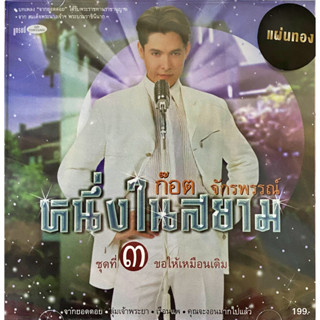 CD ก๊อต จักรพรรณ์ - หนึ่งในสยาม ชุดที่ 3