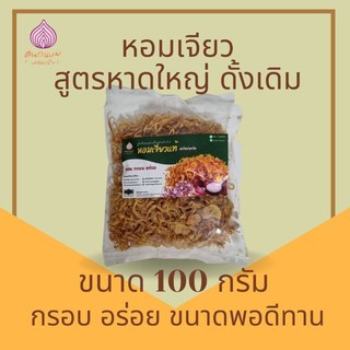 🔥ถูกที่สุด ฮาลาลแท้🔥 หอมเจียวแท้ สูตรหาดใหญ่ในเจ้าเก่า ดั้งเดิม ตราแม่ถนอม ขนาด 100 กรัม ไม่ผสมแป้ง/ไม่เหม็นหืน