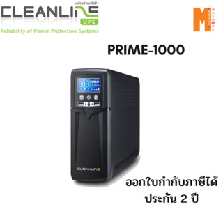 CLEANLINE Prime 1000VA/600W เครื่องสำรองไฟ รับประกัน 2 ปี ออกใบกำกับภาษีได้