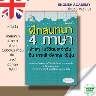 หนังสือ ฝึกสนทนา 4 ภาษา ง่ายๆ ในชีวิตประจำวัน จีน  เกาหลี  อังกฤษ ญี่ปุ่น : ภาษาจีน ภาษาเกาหลี ภาษาญี่ปุ่น ภาษาอังกฤษ