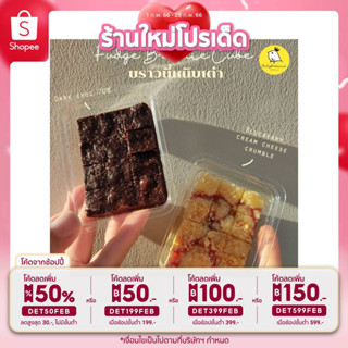 [3ชิ้นลด5บาท] บราวนี่หนึบเต๋า Blueberry cream cheese crumble บลูเบอรี่ ครีมชีส ครัมเบิ้ล เนื้อหนึบ เข้มข้น หวานน้อย