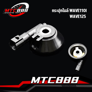 กระปุกไมล์ wave110i รุ่นใหม่wave125 ปลาวาฬ กระปุกวัดความเร็ว เวฟ110i เวฟ125 เเบบเดิม เเข็งเเรงทนทาน ถูกเเละดี