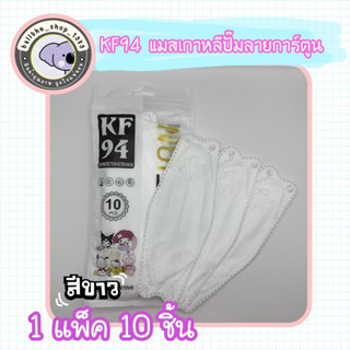 KF94 แมส3D แมสเกาหลีปั๊มลายการ์ตูนย์ สีพาสเทล   1 แพ็ค 10 ชิ้น พร้อมส่ง..