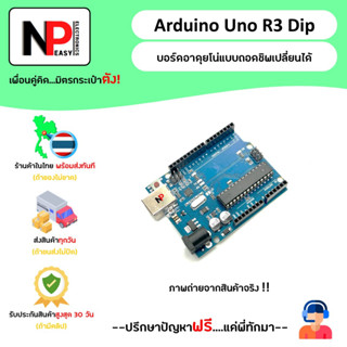 Arduino Uno R3 DIP ATmega328P 📦สินค้าในไทย พร้อมส่งทันที✅