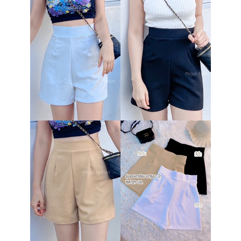 ฟรีไซส์💖กางเกงขาสั้นเอวสูง ผ้าวูลเวฟ รุ่นขอบเอวเรียบ💖ผ้ายืด ใส่แล้วผอม🌈(ไม่มีกระเป๋า)🌈