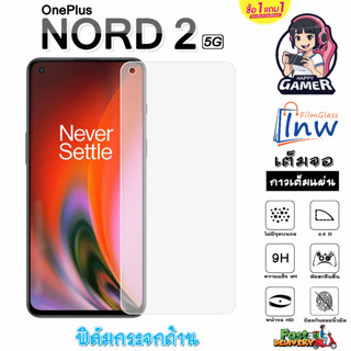 ฟิล์มกระจก ฟิล์มไฮโดรเจล OnePlus NORD 2 5G ซื้อ 1 แถม 1 เต็มจอ ไม่มีขอบดำ