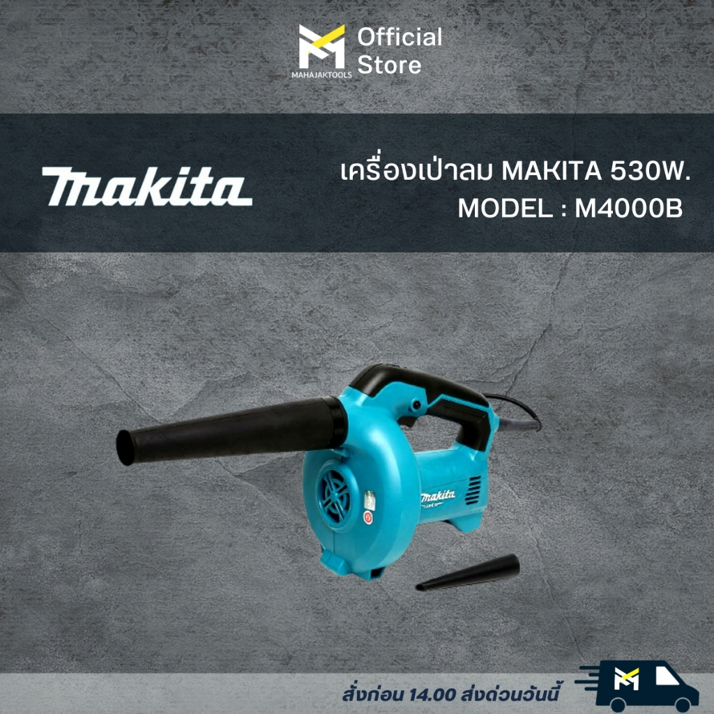 M4000B เครื่องเป่าลม MAKITA M4000B