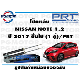 โช๊คหลัง NISSAN NOTE 1.2  ปี 2017 ขึ้นไป (1 คู่)/PRT