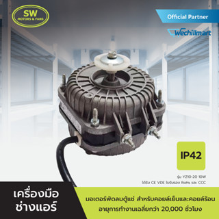 SAIWEI มอเตอร์พัดลมตู้แช่ สำหรับคอยล์เย็นและคอยล์ร้อน 10-16 วัตต์ AC Motor