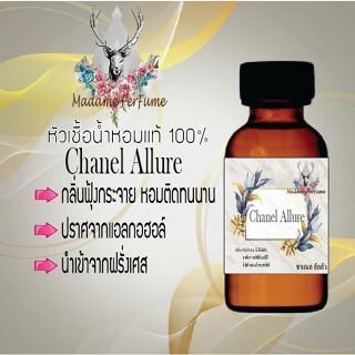 หัวเชื้อน้ำหอมมาดาม Perfume ขนาด 30 cc ( กลิ่นชาแนลอัลลัว ) น้ำหอมยอดฮิตหอมยั่วยวน จนใครๆต้องหลงไหล