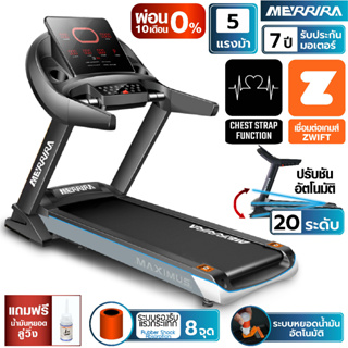 [ผ่อน 0% 10 เดือน] MERRIRA ลู่วิ่งไฟฟ้า 5 แรงม้า รุ่น Maximus MT-50 ต่อ ZWIFT ได้ สายพานกว้าง 52 ซม. ปรับชันไฟฟ้า 20 ระดับ ลู่วิ่งออกกำลังกาย เครื่องวิ่งไฟฟ้า