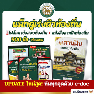 แพ็กคู่เร่งติวท้องถิ่น 66 หนังสือสานฝันท้องถิ่น + ไฟล์ชีท PDF สอบท้องถิ่น หนังสือสอบท้องถิ่น หนังสือสอบท้องถิ่นภาคก