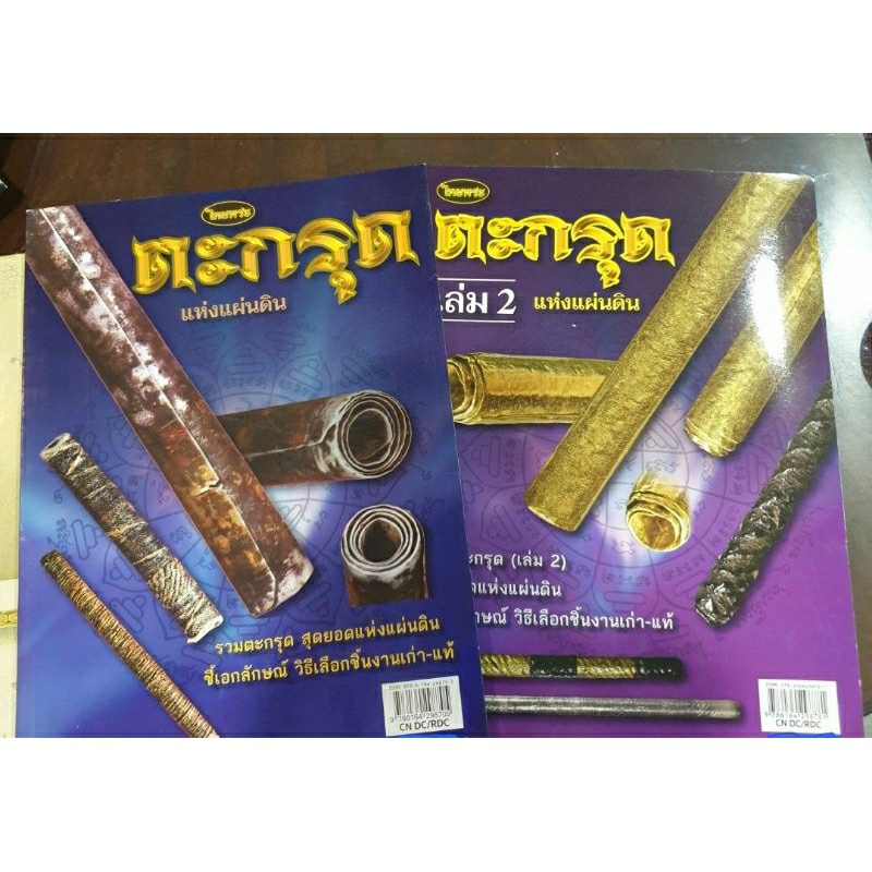 หนังสือพระเครื่องไทยพระ หลวงปู่หมุน เล่ม 2