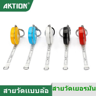 (AKTION)สายวัดเอว สายวัดเเบบล้อ สายวัดเเบบพกพา ตลบเมตร สายวัด ขนาดมาตราฐาน 150cm/60นิ้ว(คละสี)