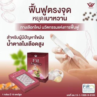 เอ็ฟเอ็มบาลานซ์ นวัตกรรม FM Balances  ของแท้100% (FIR FAR INFARED) บอกลาเบาหวาน ความดันไขมันน้ำตาลในเลือดสูง ระบบองค์รวม