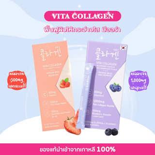 (Set จับคู่) Vita Collagen Strawberry + Blueberry คอลลาเจนเปปไทด์จากปลา 500mg และ 1000 mg 1 กล่อง มี 10 ซอง