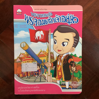 หนังสือชุด “มหาราชฉบับการ์ตูน” เรื่อง พระจอมเกล้าเจ้าอยู่หัว