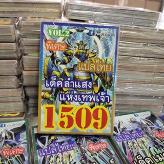 ยูกิแปลไทย เด็ค ลำแสงแห่งเทพเจ้า 1509  การ์ดยูกิ Card  Yu-Gi-Oh ยูกิโอ๊ะ(แปลไทย)การ์ดเกม (จัดส่งไว)