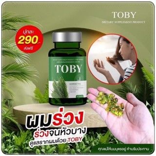 Toby Horsetail โทบี้ หญ้าหางม้า สกัดเย็น 30แคปซูล