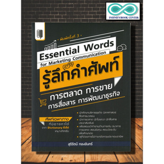 หนังสือ Essential words for marketing communication รู้สึกคำศัพท์การตลาด การขาย การสื่อสาร การพัฒนาธุรกิจ