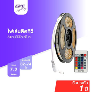 EVE ไฟเส้น พร้อมรีโมท ไฟแอลอีดีเส้น ไฟตกแต่ง RGB ความยาว 5 เมตร ขนาด 7.2W/เมตร เปลี่ยนสี หรี่แสงได้