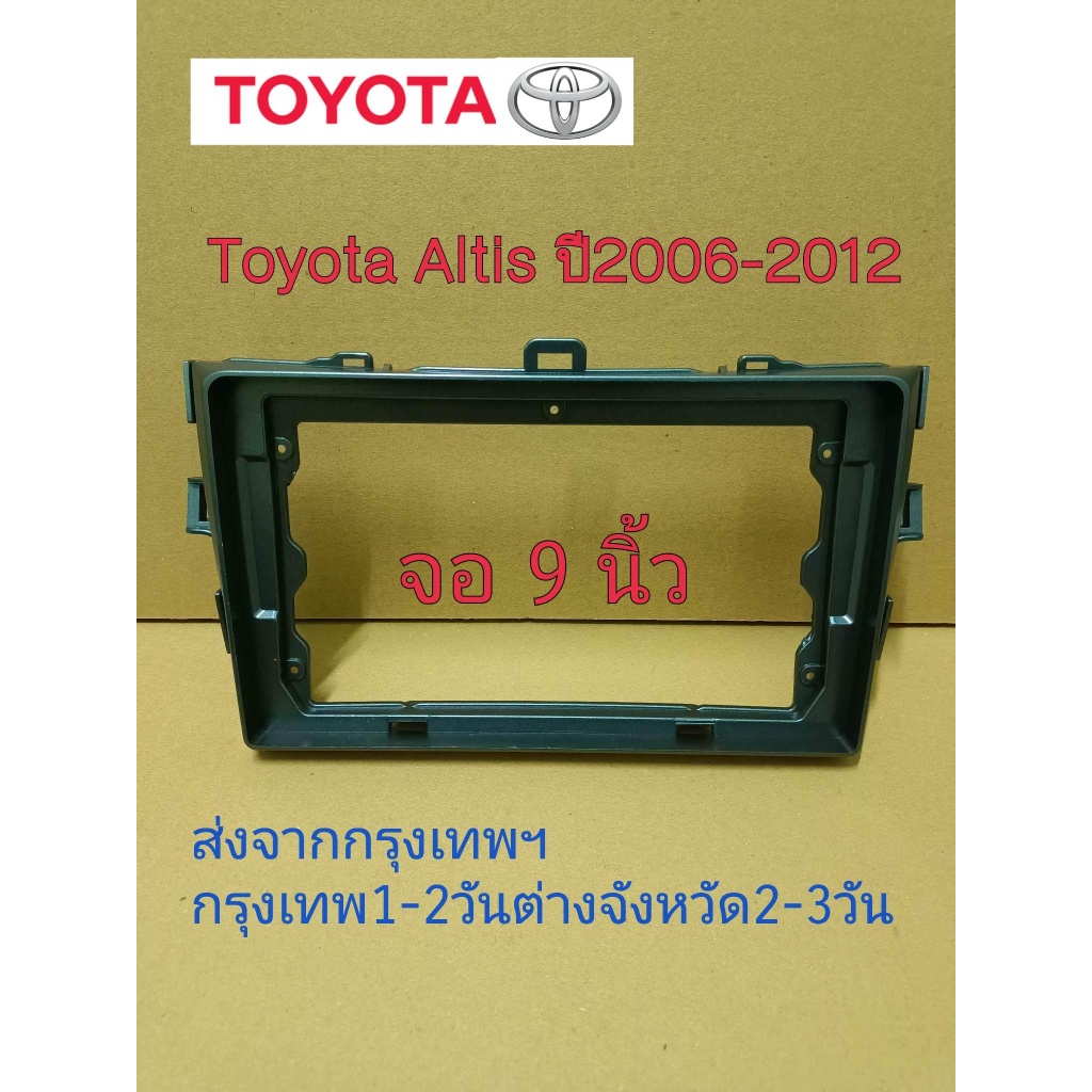 กรอบหน้าวิทยุจอแอนดรอย ใส่ขนาดจอ9" ตรงรุ่นรถToyota Altisปี2006-2012 ส่งจากกรุงเทพ 1-3 วันถึงลูกค้า