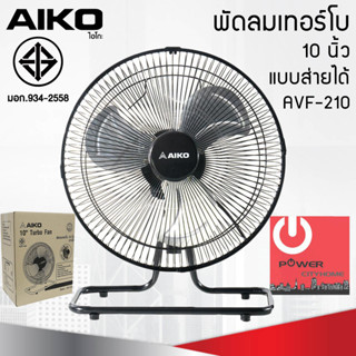 พัดลมตั้งโต๊ะ ใบพัดเหล็ก 10 นิ้ว AIKO รุ่น AVF-210