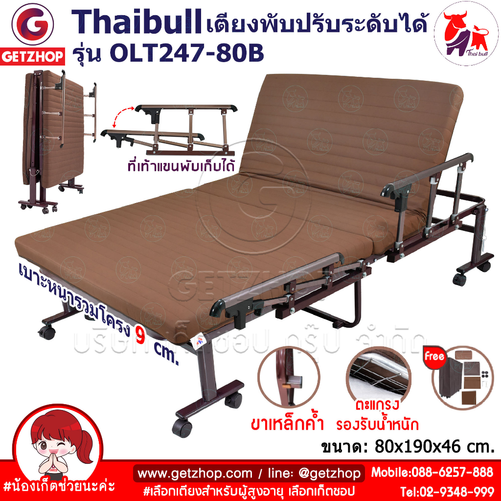 Thaibull เตียงเสริมพับได้ เตียงปรับระดับได้ เตียงเหล็ก Fold bed Extra bed รุ่น OLT247-80