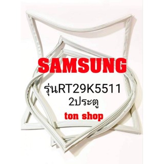 ขอบยางตู้เย็น Samsung 2ประตู รุ่น RT29K5511