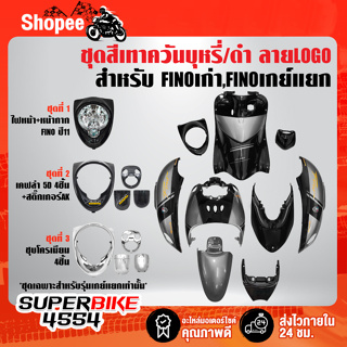 ชุดสี FINOเก่า สำหรับ FINOคาร์บู เกย์เดี่ยว ปี 07,เกย์แยก ปี 11 สีเทาควันบุหรี่/ดำ ลายLOGO ติดสติกเกอร์เรียบร้อย