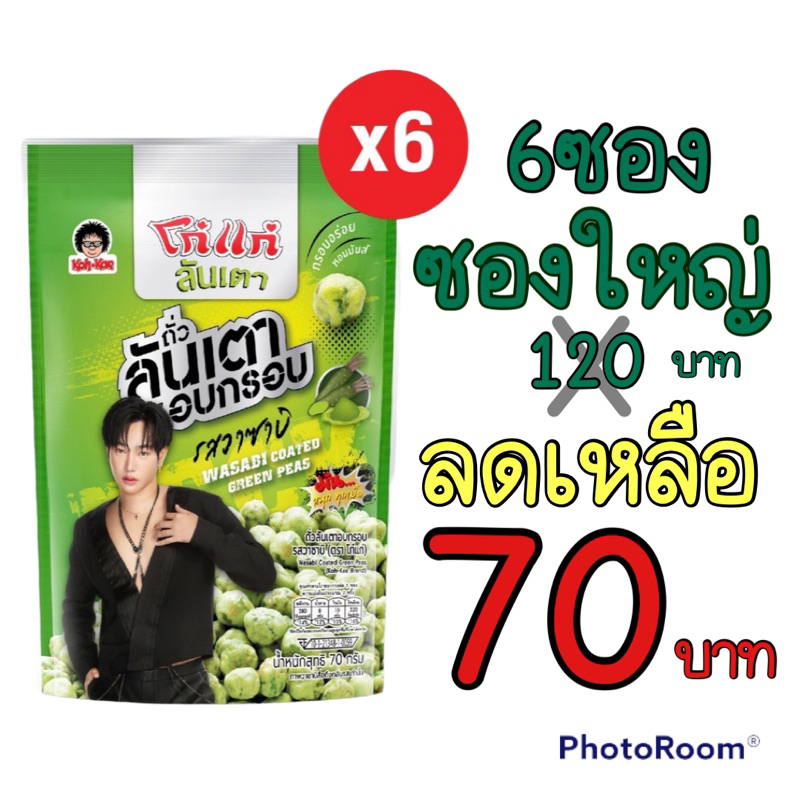 โก๋แก่ ถั่วลันเตาอบกรอบรสวาซาบิ ซองตั้ง ขนาด 70g  1แพ็ค​ (6​ ซองตั้ง)