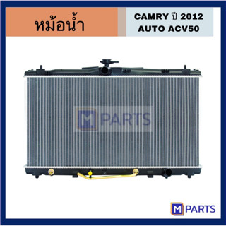 หม้อน้ำ  CAMRY12 AUTO acv50 หม้อน้ำเเคมรี่ ออโต้ ปี2012 เอซีวี