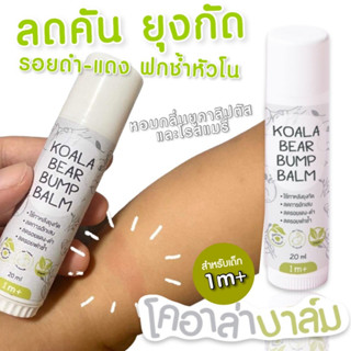 บาล์มทาหลังยุงกัด New! KOALA BEAR BUMP BALM โคอาล่า แบร์  บัมพ์ บาล์ม (BALM1)