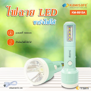 ไฟฉาย LED  KAMISAFE รุ่น KM-8915A  ใช้เป็นโคมไฟตั้งโต๊ะได้ มาพร้อมสายชาร์จ USB