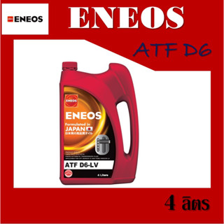 น้ำมันเกียร์ออโต้ ENEOS ATF D6-LV น้ำมันเกียร์อัตโนมัติ เด็กซ์รอน 6 ขนาด 4ลิตร